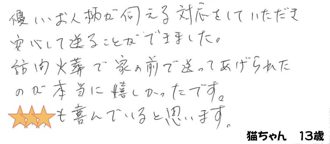 ご家族様の声
