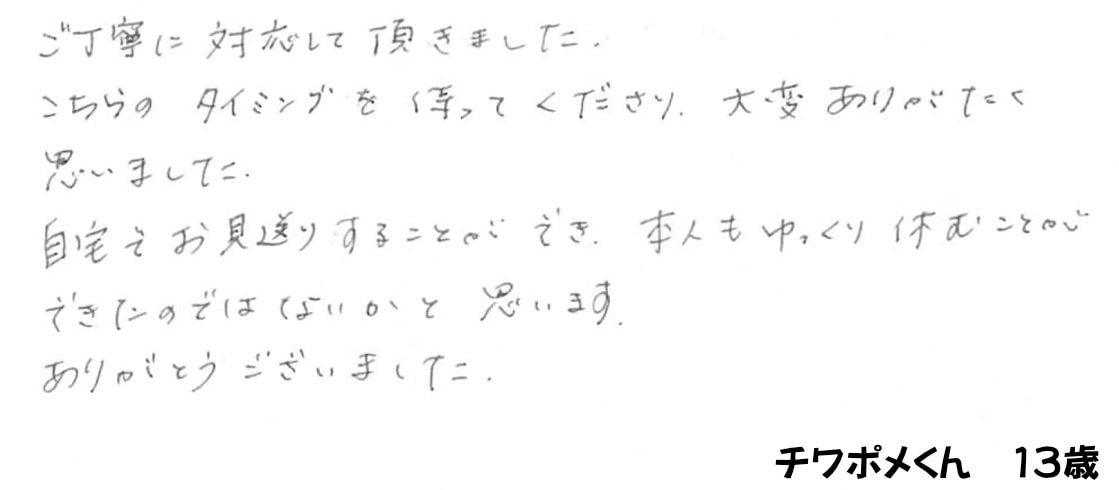 ご家族様の声