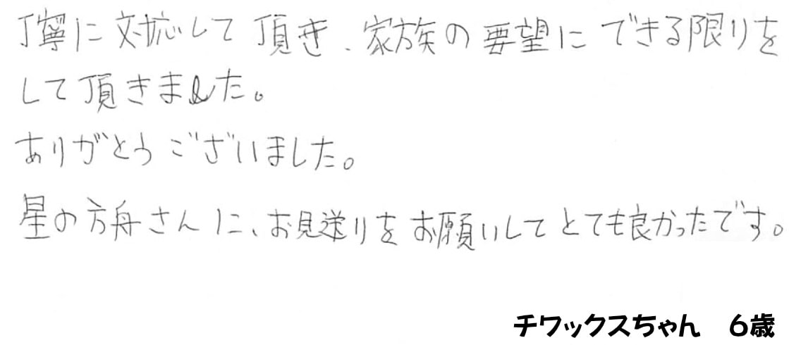 ご家族様の声
